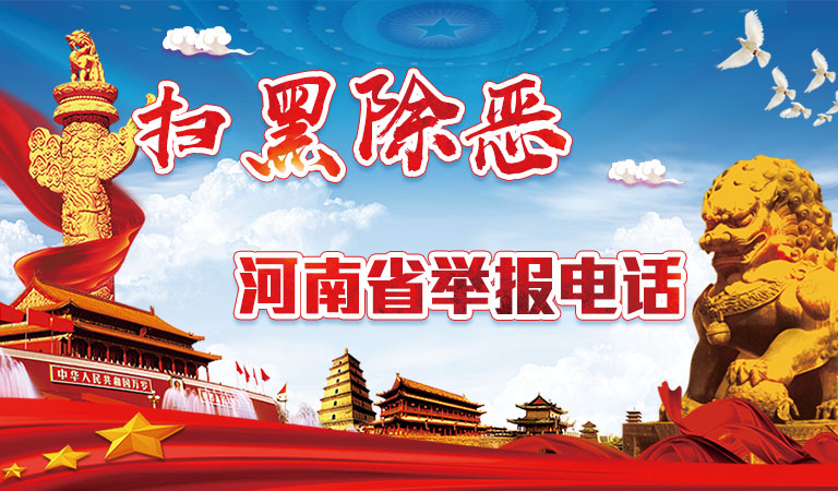 专题/ 扫黑除恶_周口平安网