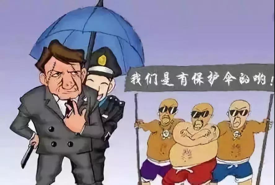 【扫黑除恶】漫画告诉你扫黑除恶十五种类型"保护伞"